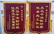 干式制砂樓項(xiàng)目獲客戶贊許，送錦旗表心聲